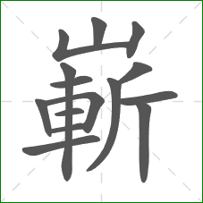 嶄的部首 嶄的部首