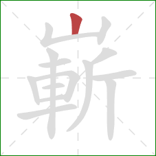 嶄的笔顺第1画:竖 嶄的笔顺第1画:竖