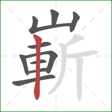 嶄的笔顺第10画:竖 嶄的笔顺第10画:竖