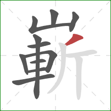 嶄的笔顺第11画:撇 嶄的笔顺第11画:撇