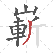 嶄的笔顺第12画:撇 嶄的笔顺第12画:撇