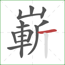 嶄的笔顺第13画:横 嶄的笔顺第13画:横