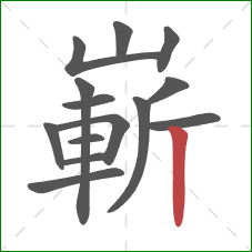 嶄的笔顺第14画:竖 嶄的笔顺第14画:竖