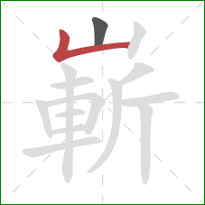 嶄的笔顺第2画:竖折 嶄的笔顺第2画:竖折