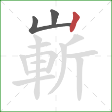 嶄的笔顺第3画:竖 嶄的笔顺第3画:竖