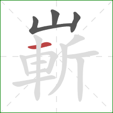 嶄的笔顺第4画:横 嶄的笔顺第4画:横