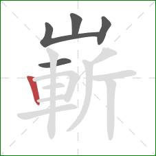 嶄的笔顺第5画:竖 嶄的笔顺第5画:竖