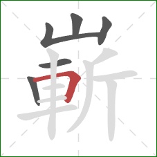 嶄的笔顺第6画:横折 嶄的笔顺第6画:横折