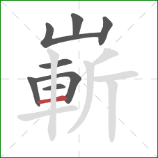 嶄的笔顺第8画:横 嶄的笔顺第8画:横