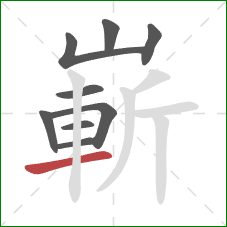 嶄的笔顺第9画:横 嶄的笔顺第9画:横