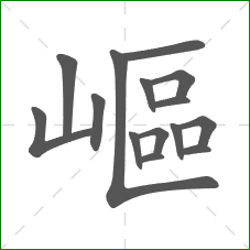 嶇的部首 嶇的部首