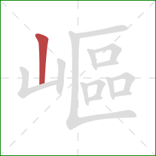 嶇的笔顺第1画:竖 嶇的笔顺第1画:竖