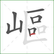 嶇的笔顺第10画:横 嶇的笔顺第10画:横