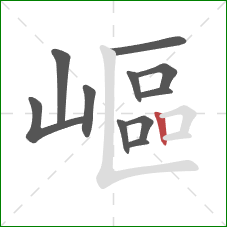 嶇的笔顺第11画:竖 嶇的笔顺第11画:竖