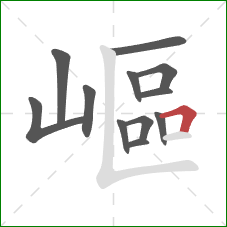 嶇的笔顺第12画:横折 嶇的笔顺第12画:横折