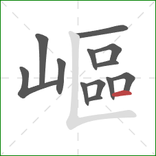 嶇的笔顺第13画:横 嶇的笔顺第13画:横