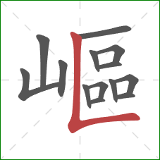 嶇的笔顺第14画:竖折 嶇的笔顺第14画:竖折