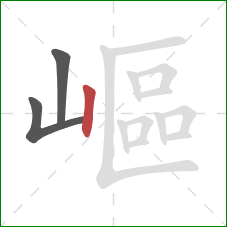 嶇的笔顺第3画:竖 嶇的笔顺第3画:竖