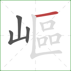 嶇的笔顺第4画:横 嶇的笔顺第4画:横