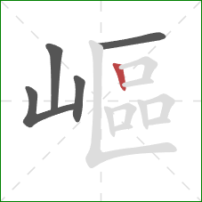 嶇的笔顺第5画:竖 嶇的笔顺第5画:竖