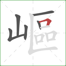 嶇的笔顺第6画:横折 嶇的笔顺第6画:横折