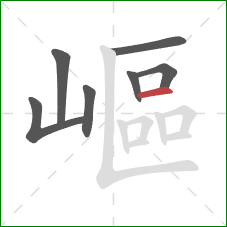 嶇的笔顺第7画:横 嶇的笔顺第7画:横