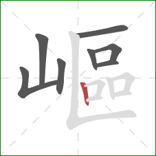 嶇的笔顺第8画:竖 嶇的笔顺第8画:竖