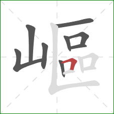 嶇的笔顺第9画:横折 嶇的笔顺第9画:横折