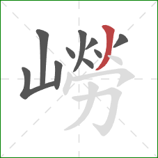 嶗的笔顺第10画:撇 嶗的笔顺第10画:撇