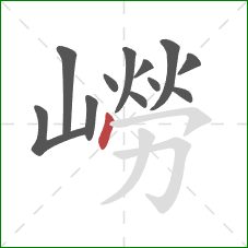 嶗的笔顺第12画:点 嶗的笔顺第12画:点