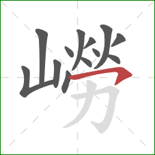 嶗的笔顺第13画:横钩 嶗的笔顺第13画:横钩