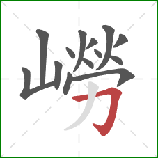 嶗的笔顺第14画:横折钩 嶗的笔顺第14画:横折钩