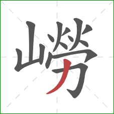 嶗的笔顺第15画:撇 嶗的笔顺第15画:撇