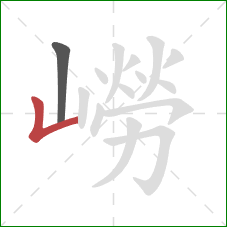 嶗的笔顺第2画:竖折 嶗的笔顺第2画:竖折