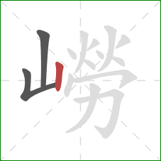 嶗的笔顺第3画:竖 嶗的笔顺第3画:竖