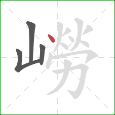 嶗的笔顺第4画:点 嶗的笔顺第4画:点