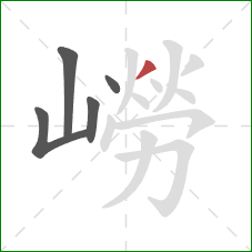 嶗的笔顺第5画:撇 嶗的笔顺第5画:撇