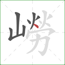 嶗的笔顺第7画:点 嶗的笔顺第7画:点