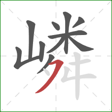 嶙的笔顺第11画:横撇 嶙的笔顺第11画:横撇