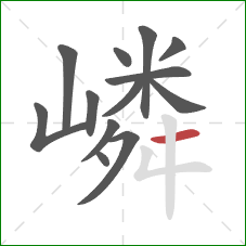 嶙的笔顺第13画:横 嶙的笔顺第13画:横