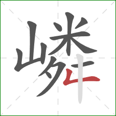 嶙的笔顺第14画:撇折 嶙的笔顺第14画:撇折