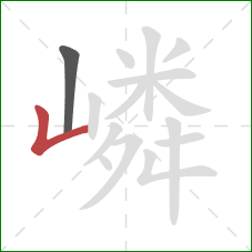 嶙的笔顺第2画:竖折 嶙的笔顺第2画:竖折