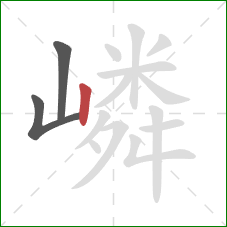 嶙的笔顺第3画:竖 嶙的笔顺第3画:竖