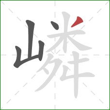 嶙的笔顺第5画:撇 嶙的笔顺第5画:撇