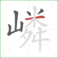 嶙的笔顺第6画:横 嶙的笔顺第6画:横