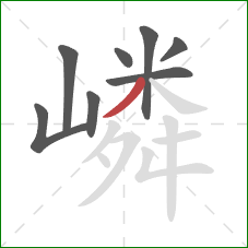 嶙的笔顺第8画:撇 嶙的笔顺第8画:撇