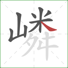 嶙的笔顺第9画:捺 嶙的笔顺第9画:捺