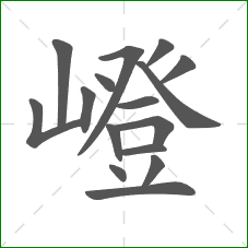 嶝的部首 嶝的部首