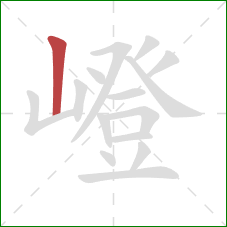 嶝的笔顺第1画:竖 嶝的笔顺第1画:竖
