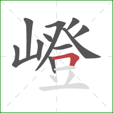 嶝的笔顺第11画:横折 嶝的笔顺第11画:横折